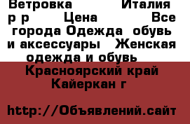 Ветровка Moncler. Италия. р-р 42. › Цена ­ 2 000 - Все города Одежда, обувь и аксессуары » Женская одежда и обувь   . Красноярский край,Кайеркан г.